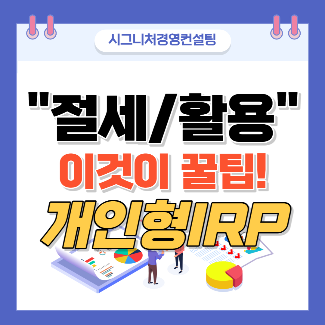  개인형퇴직연금IRP 절세 및 활용방안(feat.연간납입한도,퇴직소득세,초과납입금이월공제,퇴직시점IRP활용등)