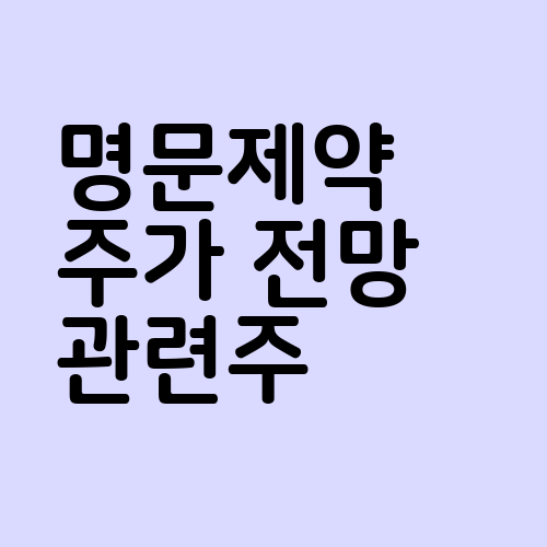 명문제약