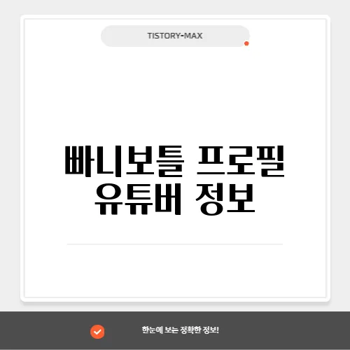 빠니보틀 프로필 유튜버 정보