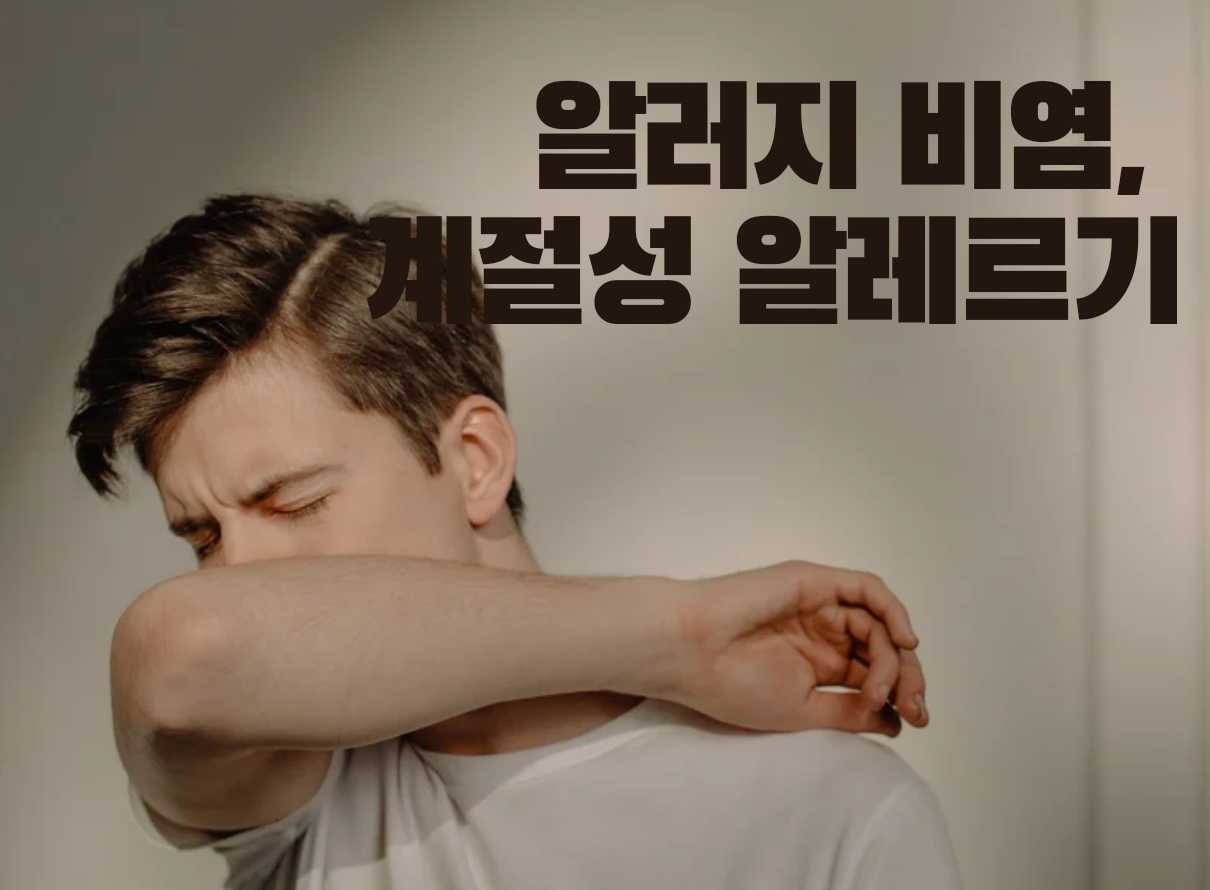  알레르기비염, 꽃가루 알러지의 원인과 알러지 해결 방법,알러지비염이란?