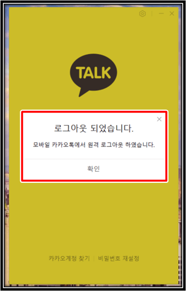카톡PC버전-원격로그아웃방법-4