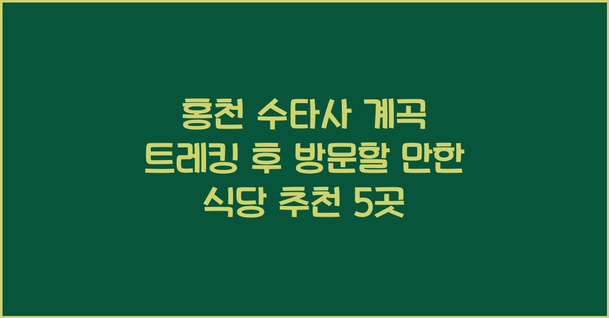 홍천 수타사 계곡 트레킹 후 방문할 만한 식당