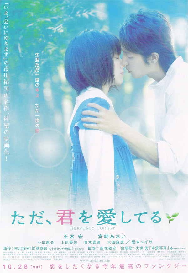  [일본영화추천] 다만, 널 사랑하고 있어 Heavenly Forest  ただ、君を愛してる 2006 그때, 너에게 조금은 사랑이 있었을까?