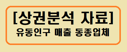 [상권분석] 유동인구 매출 동종업체 분석