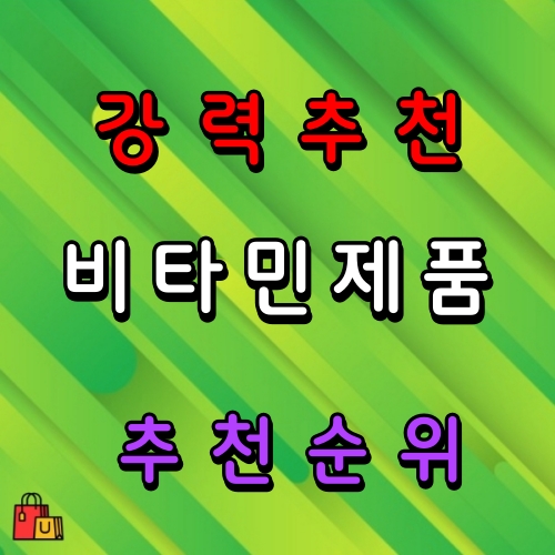 비타민C 1000 비타민C 3000 멀티 비타민 추천 순위 비교 분석
