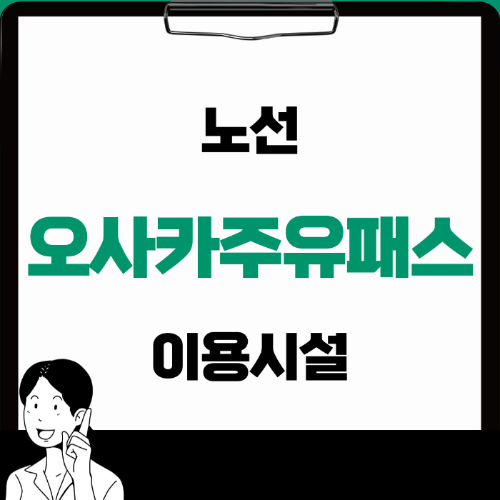 오사카주유패스 가격,구매,사용방법 꿀팁
