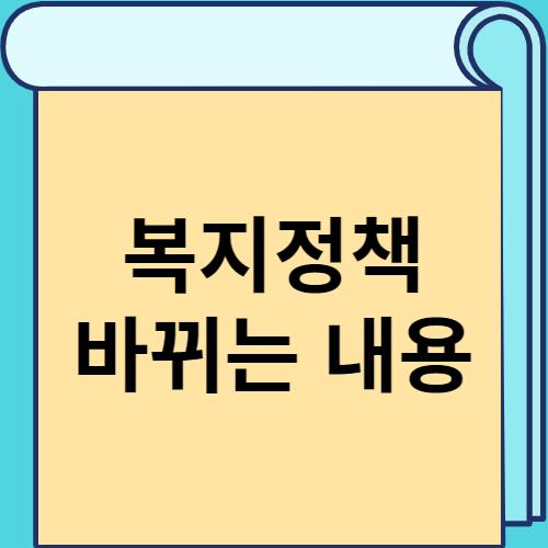 복지정책 바뀌는 내용 썸네일