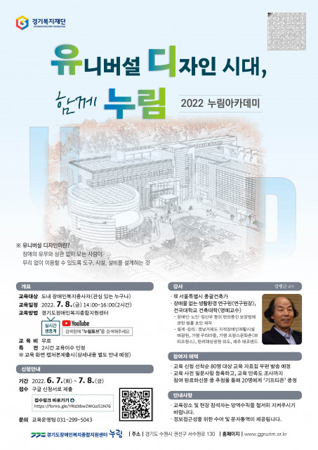  경기도장애인복지종합지원센터, ‘이제는 유니버설 디자인시대’ 누림 아카데미 개최