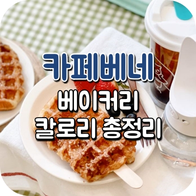 카페 베네 메뉴 크로플 바 스콘 케이크 케익 베이글 크림 치즈 아몬드 달고나 젤라또 카라멜 시나몬 애플 브레드 페스츄리 딸기 초콜릿 밤 카야 와플 초코 쿠키 앤 티라미수 쇼콜라 당근 샌드위치 크로크무슈 소불고기 갈릭 치킨 치아바타 에그 베이컨 크로와상 스윗콘 칠리 핫도그 블루베리 어니언 청크 크랜베리 허브 갈릭