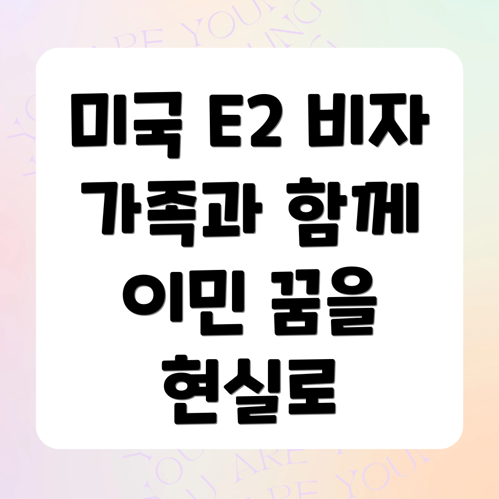 미국 E2 비자