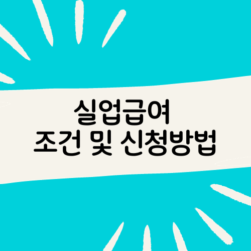 실업급여조건및신청방법썸네일