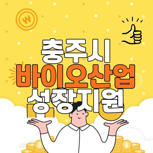 충주시 바이오산업 성장지원