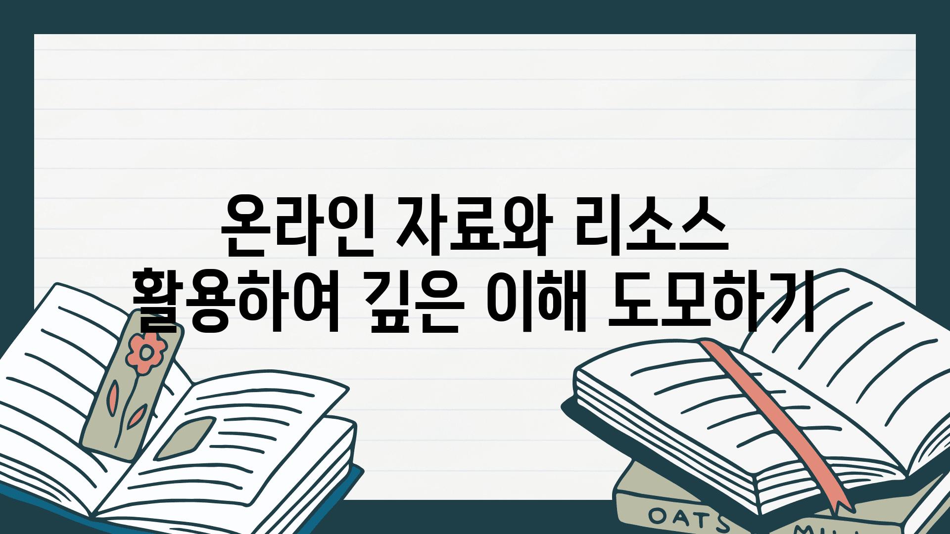 온라인 자료와 리소스 활용하여 깊은 이해 도모하기