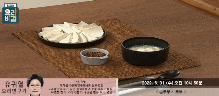  최고의 요리비결 유귀열의 순두부와 두부 레시피 만드는 방법