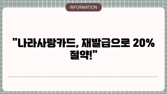 나라사랑카드로 버스 20% 할인