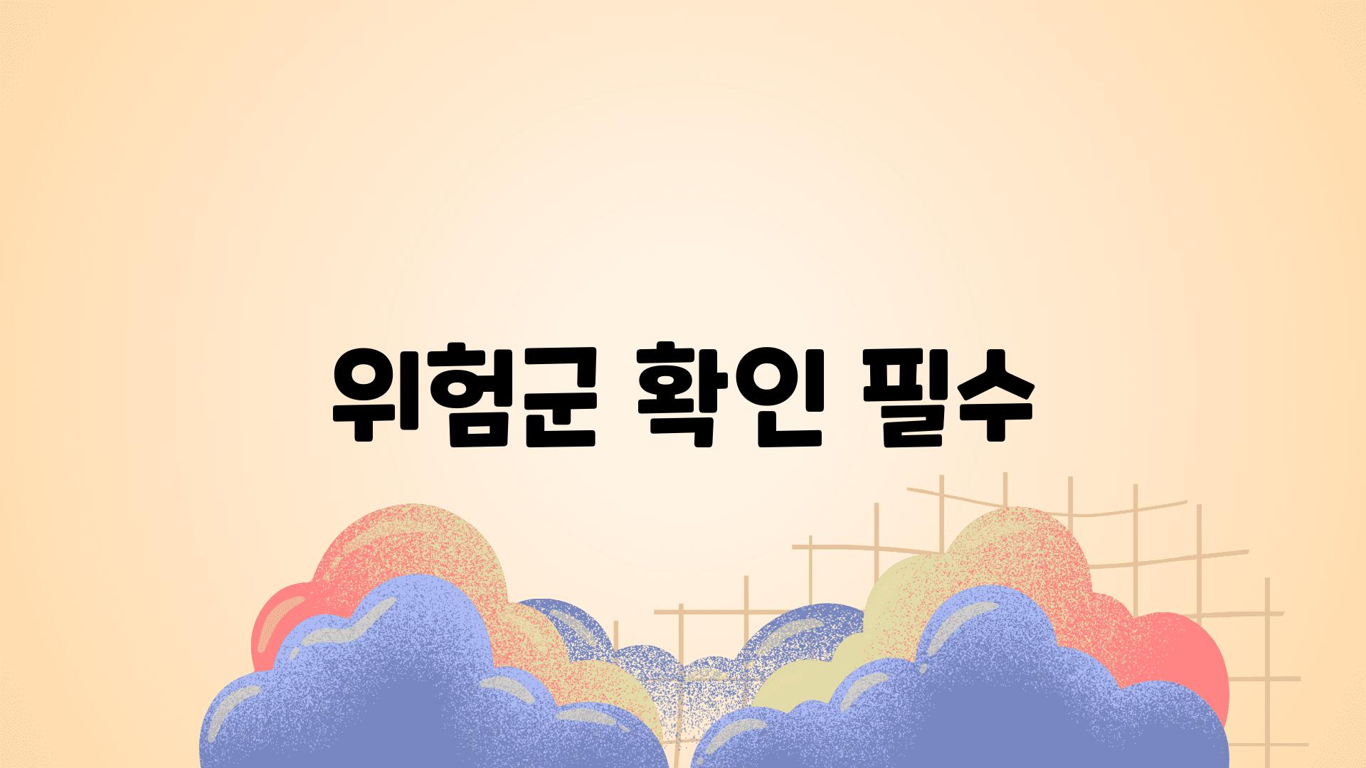 위험군 확인 필수