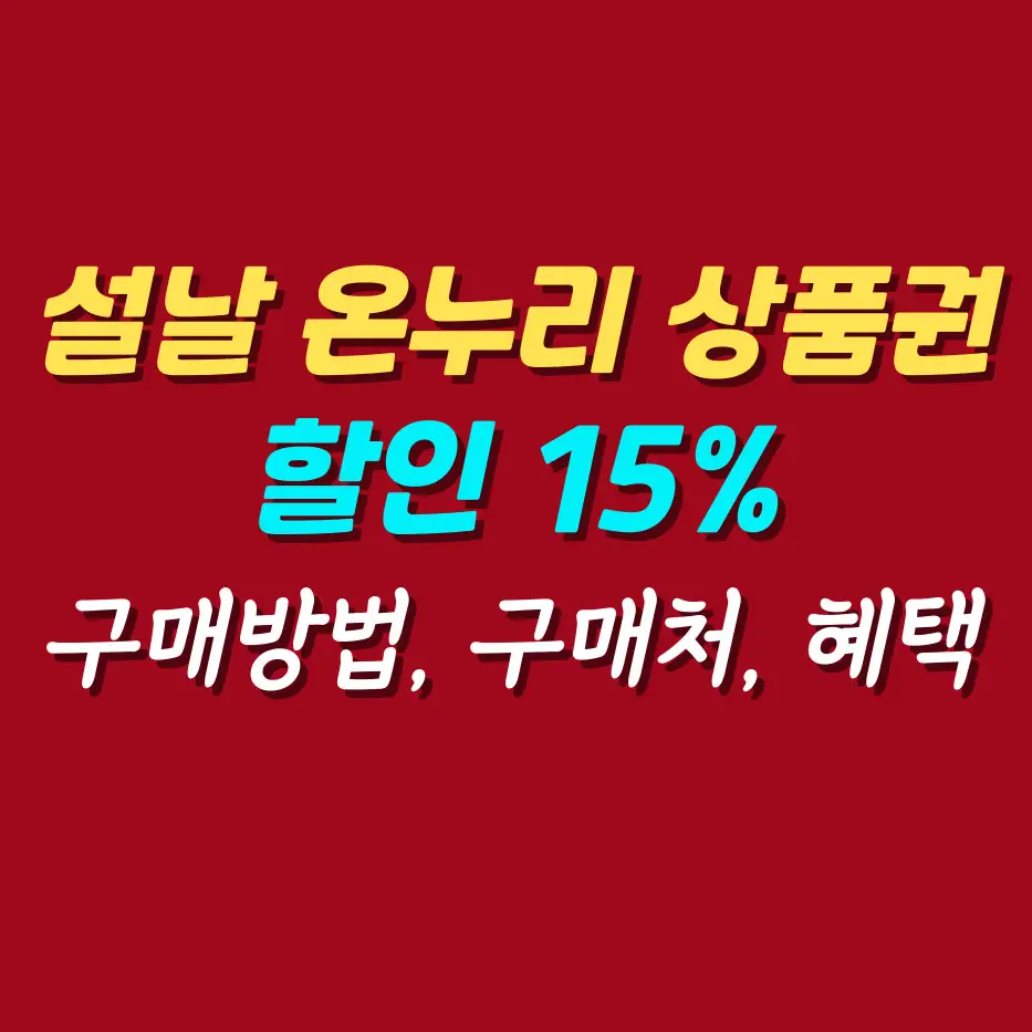 설날-온누리-상품권-할인