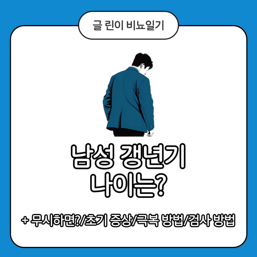  남성 갱년기 나이는?