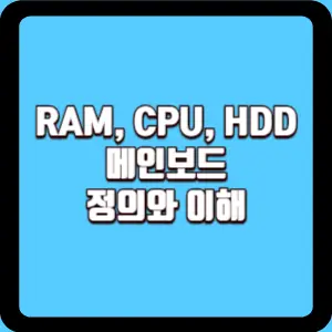  RAM, CPU, HDD, 메인보드 정의와 이해
