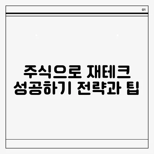 주식으로 재테크 성공하기 전략과 팁