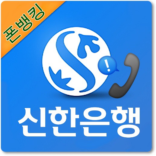 신한은행-폰뱅킹-전화번호-운영시간-안내