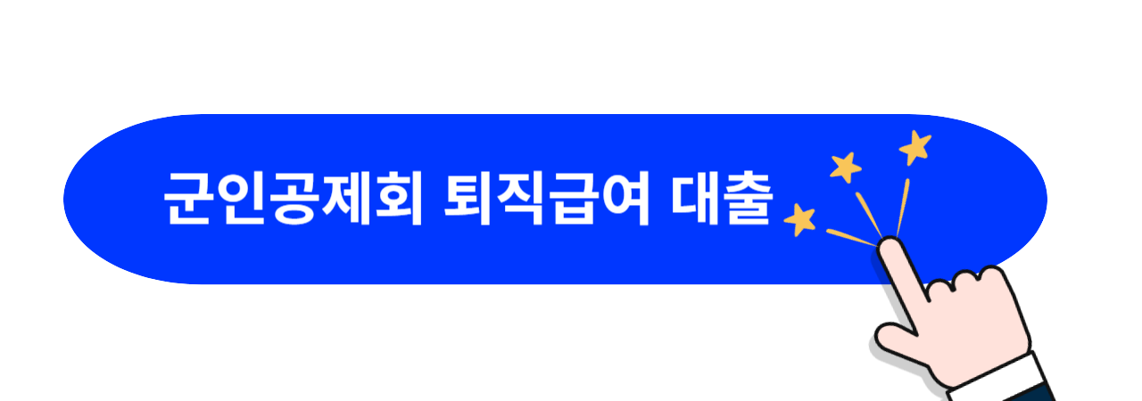 군인공제회-퇴직급여-대출