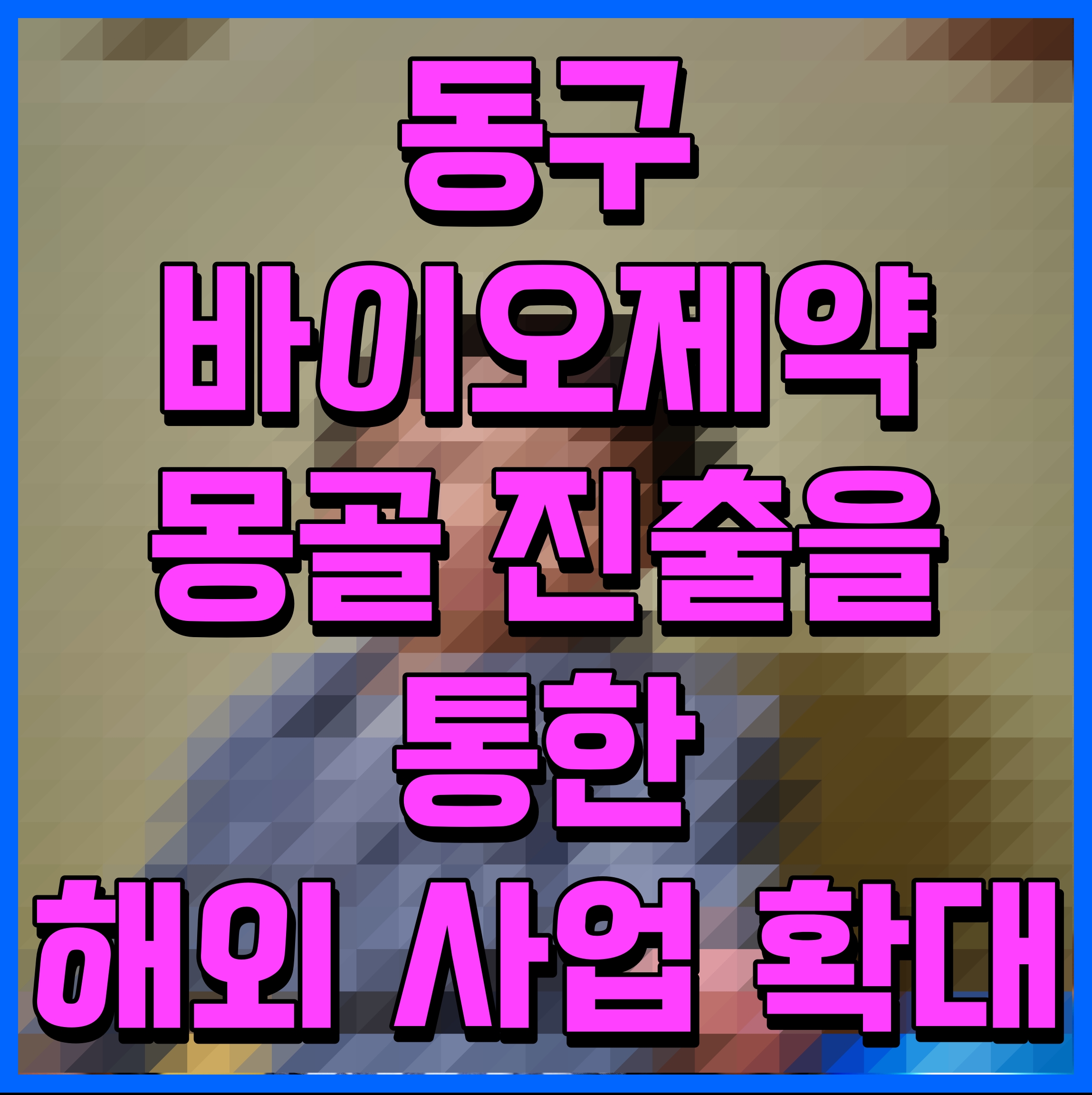  동구바이오제약 몽골 진출을 통한 해외 사업 확대