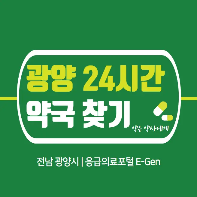 광양시-24시간-약국-찾기