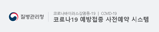  ncvr.kdca.go.kr 코로나19 예방접종 사전예약