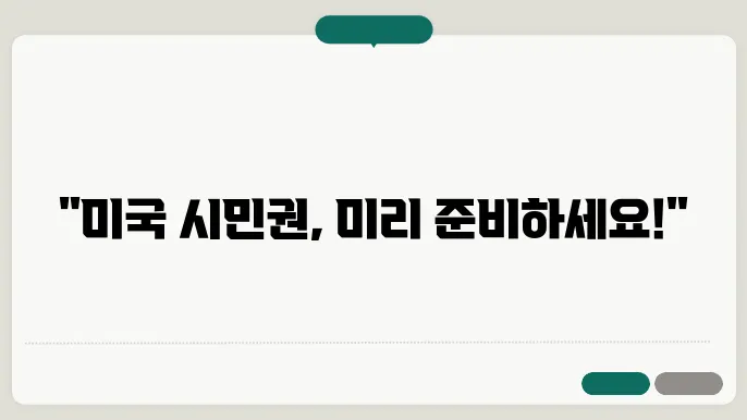 미국 시민권 신청 자격: 모든 필수 정보와 절차 안내