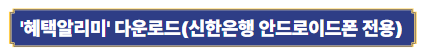 '혜택알리미' 다운로드(신한은행 안드로이드폰 전용)