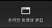  무료 영상 편집 프로그램 캡컷(CapCut) 윈도우,어플