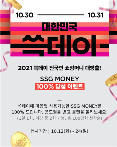  [2021년 10월 앱테크]SSGPAY, 신한카드 올댓쇼핑