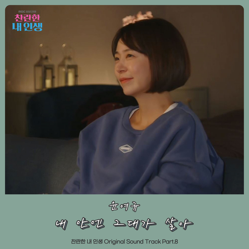  [드라마OST/드라마음악] 찬란한 내 인생 OST Part.8 #내 안엔 그대가 살아 - 윤여규 #내 안엔 그대가 살아 가사 #찬란한 내 인생 OST Part.8 윤여규 #romaji lyrics