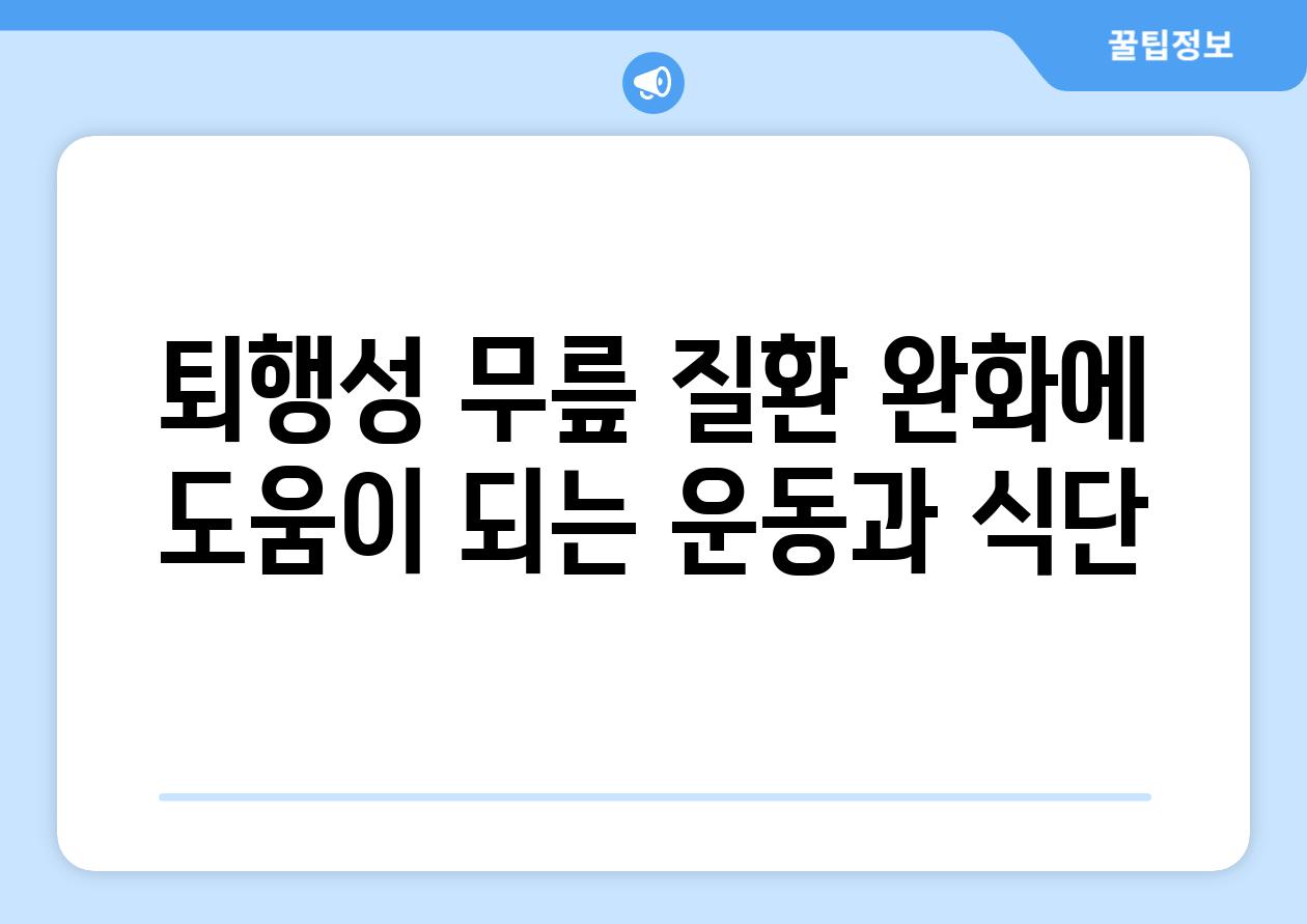 퇴행성 무릎 질환 완화에 도움이 되는 운동과 식단