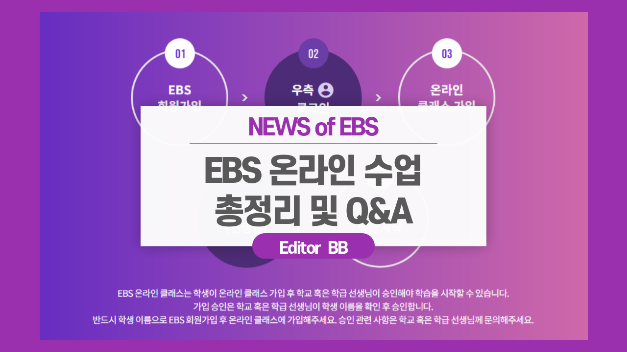  온라인 개학 EBS 온라인 클래스 총정리!