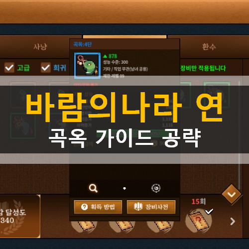  바람의나라 연 곡옥 만들기 곡옥파편 각진곡옥 획득 가이드 공략