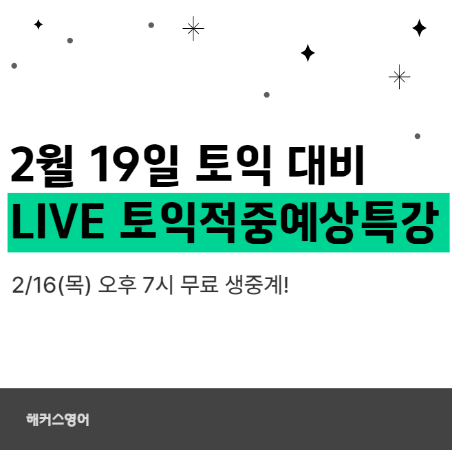  2월 19일 토익 대비 LIVE 토익적중예상특강