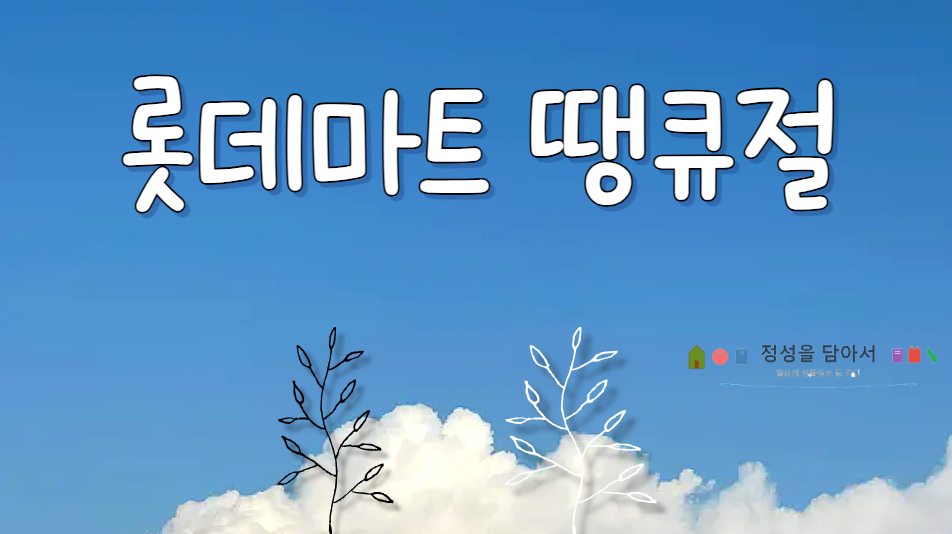 롯데마트 땡큐절