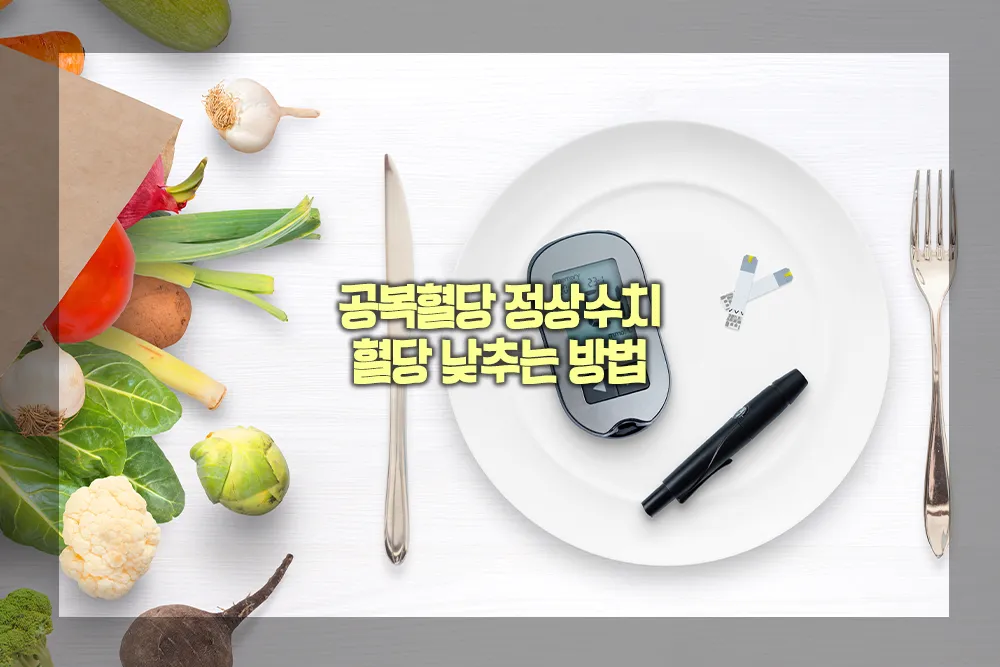 공복혈당 정상수치 혈당 낮추는 방법