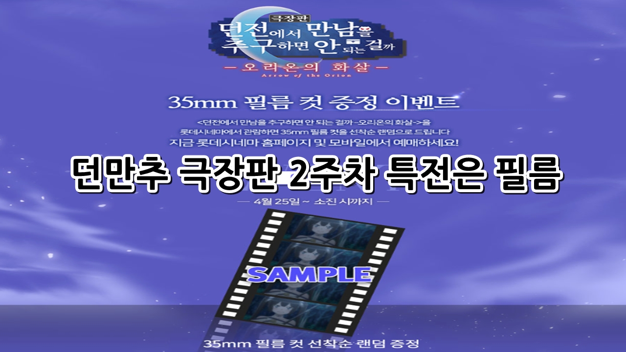  던만추 극장판 2주차 특전은 필름이다.