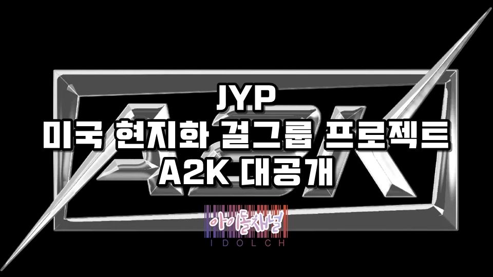  JYP 미국 현지화 걸그룹 프로젝트 A2K 대공개 (11명의 참가자 선발 완료)