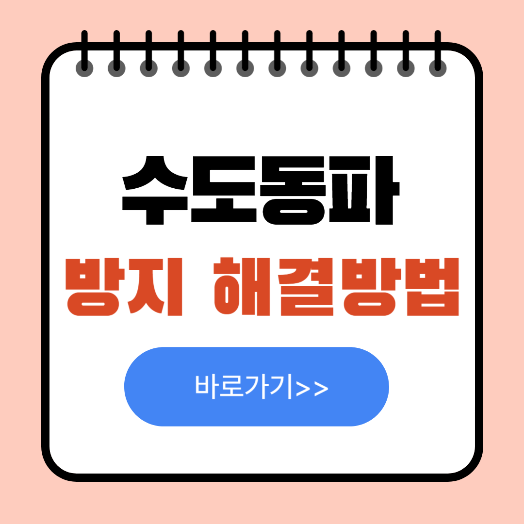 수도 동파 온도 동파방지와 해결 방법