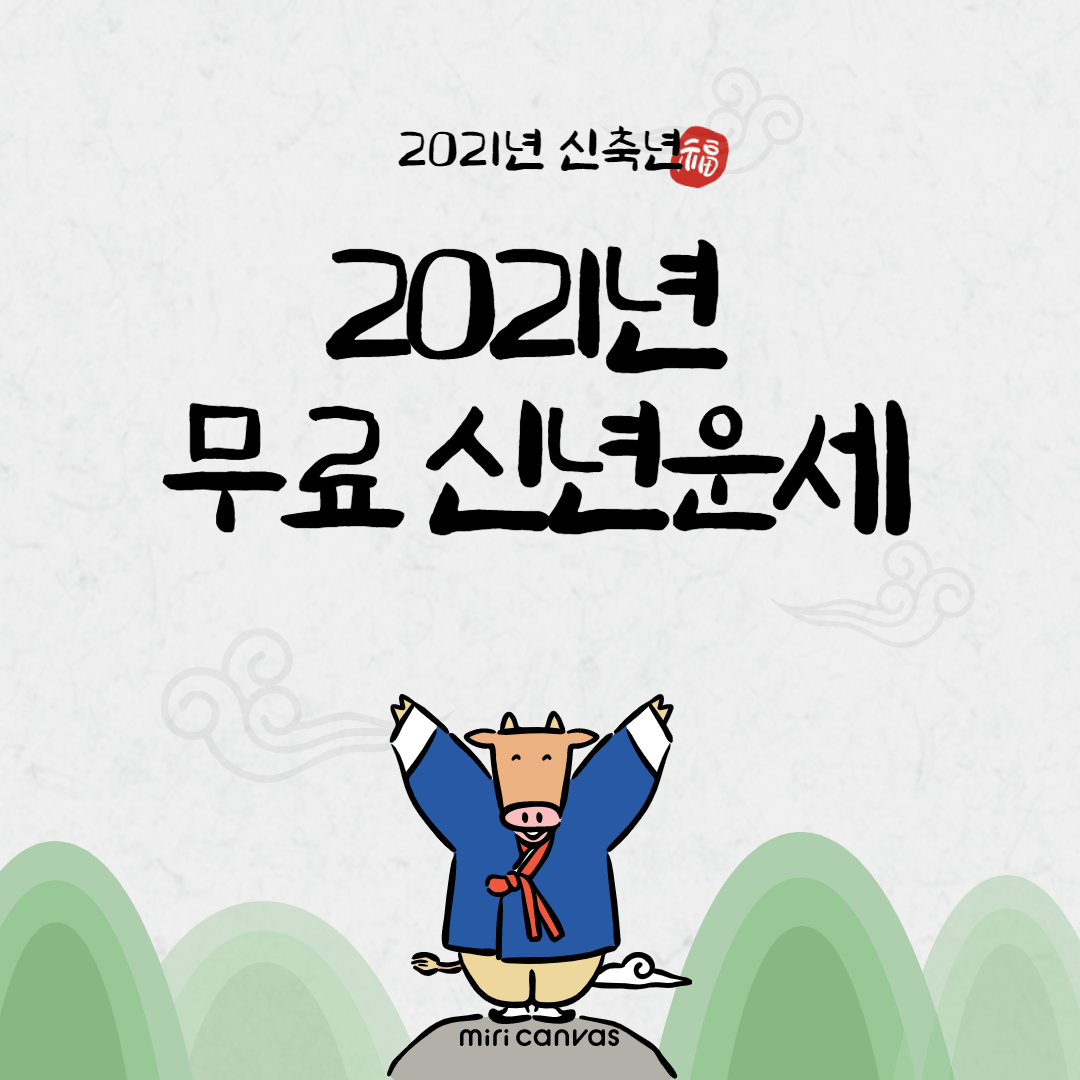  2021년 무료 신년운세