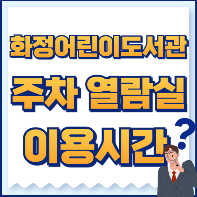 화정어린이도서관