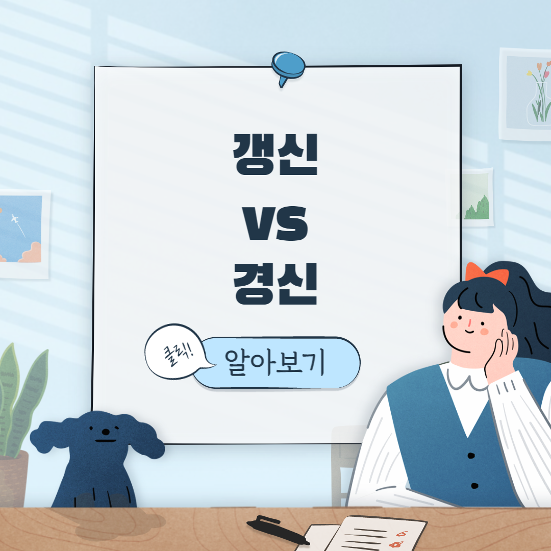  갱신 vs 경신 뜻 차이 예시로 쉽게 알아보기!!