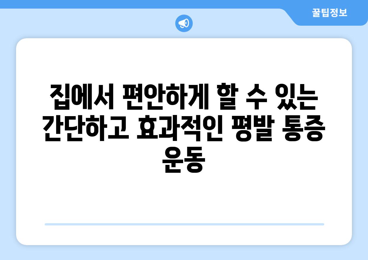 집에서 편안하게 할 수 있는 간단하고 효과적인 평발 통증 운동