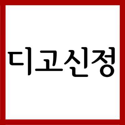  디곡신 디고신정, 효능과 부작용 자세히 알아보기