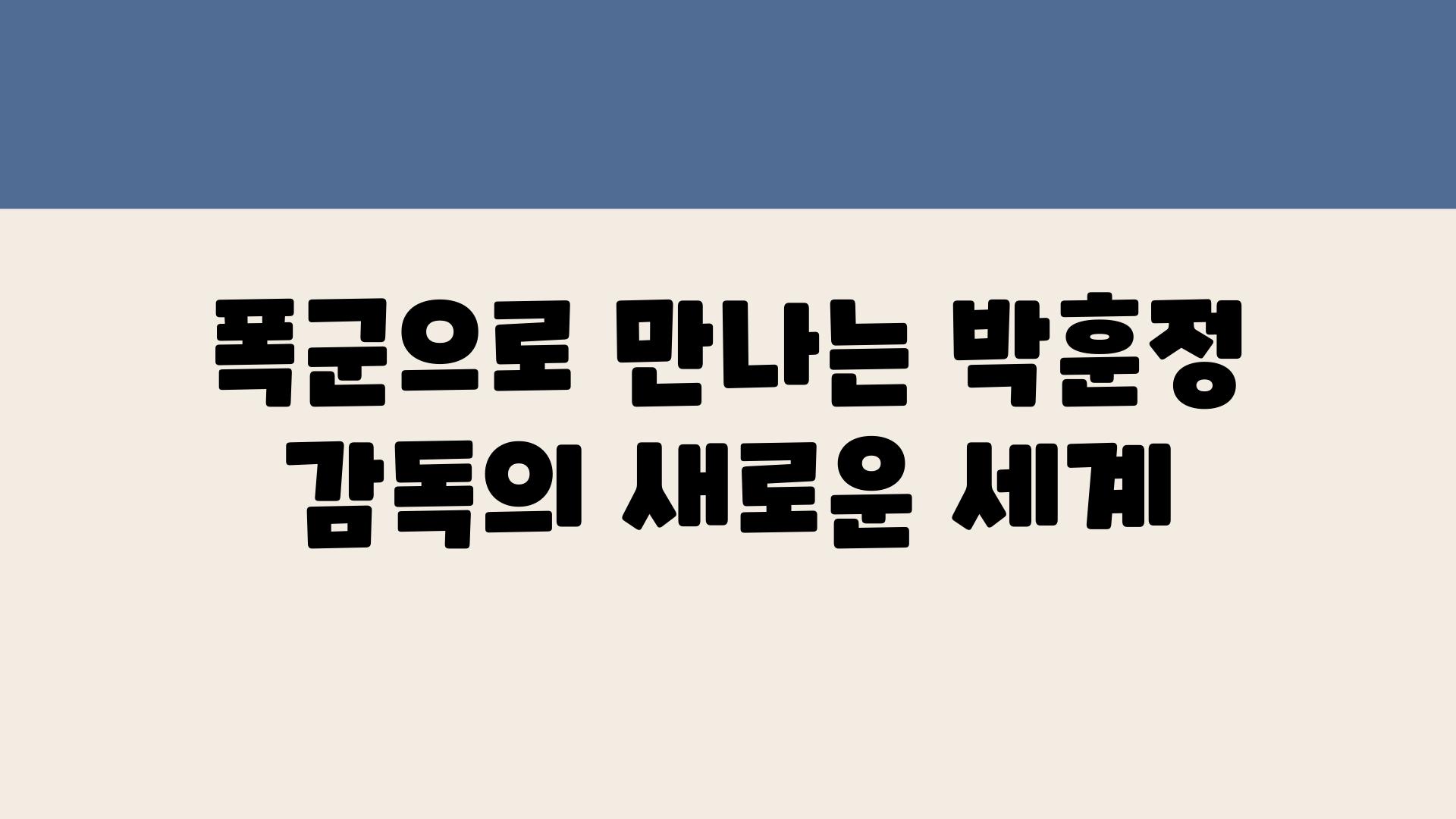 폭군으로 만나는 박훈정 감독의 새로운 세계