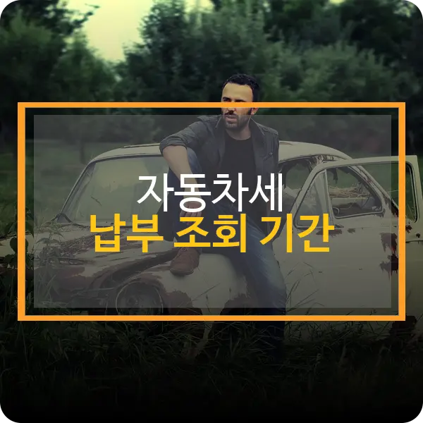 자동차세 납부